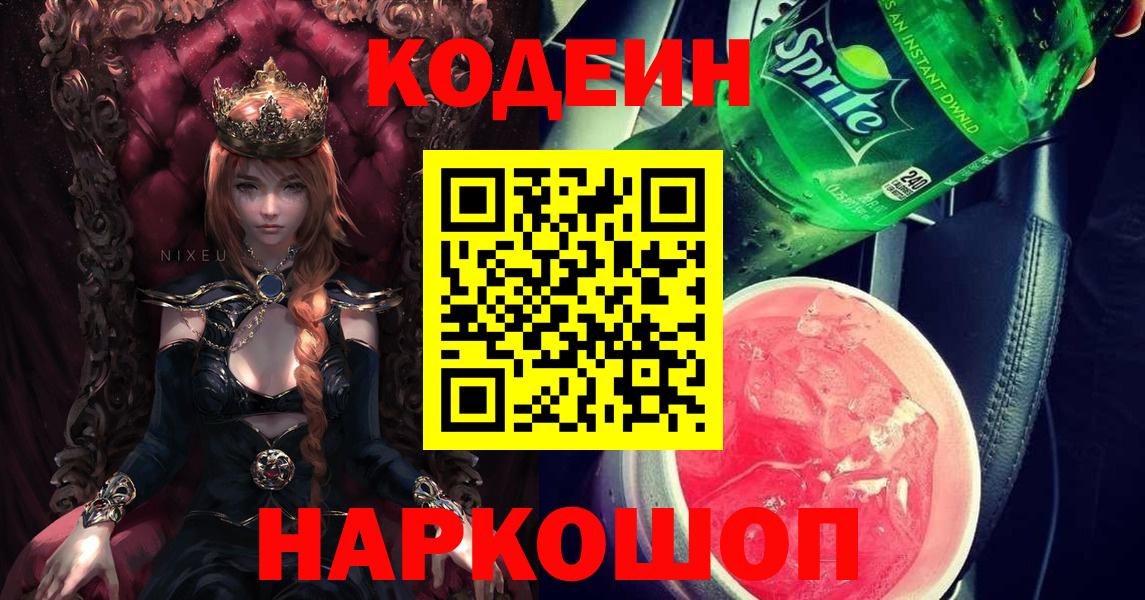 Codein Purple Drank  Вход с VPN  Новокубанск 